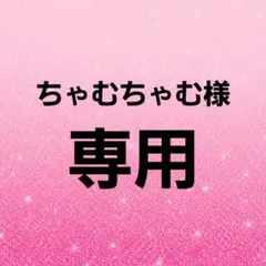 専用ページのサムネイル