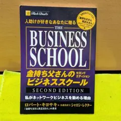 金持ち父さんのビジネススクール 人助けが好きなあなたに贈る