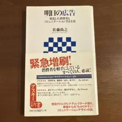 明日の広告 変化した消費者とコミュニケーションする方法