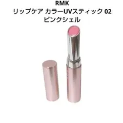 RMK リップケア カラーUVスティック 02 ピンクシェル リップカラー