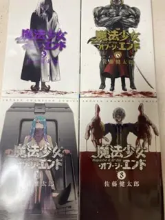 魔法少女オブ・ジ・エンド 5巻〜8巻