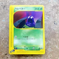 8150.ポケモンカード ベトベター 003/092 カードe 杵淵敬二