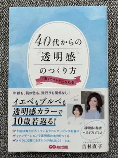 40代からの透明感のつくり方 : 「青」でキレイになれる