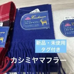 レディース カシミヤマフラー 青