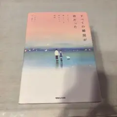 すべての瞬間が君だった