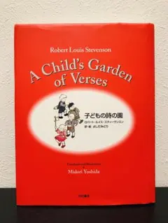 【希少】A Child's Garden of Verses 子どもの詩の園