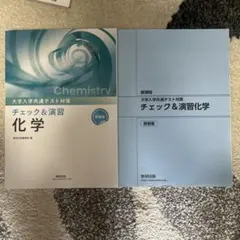 数研出版 新課程 大学入学共通テスト対策 チェック&演習 化学　解答付き