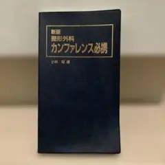 新版 整形外科 カンファレンス必携