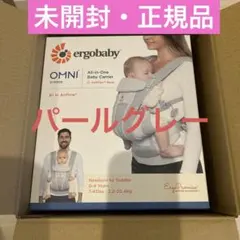 【正規品新品未開封】エルゴベビー　オムニブリーズ　　パールグレー