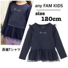【新品】エニィファム 長袖 Ｔシャツ 裾チュール 120cm