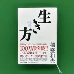 生き方 人間として一番大切なこと