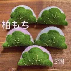 かしわもちフェルトおままごと