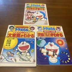 ドラえもんの学習シリーズ 3冊セット 天体/文章題/作文 中学受験 家庭学習