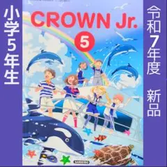 小学5年■CROWN Jr 5（三省堂）英語　教科書■クラウン■ディクショナリー