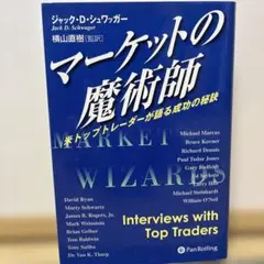 マーケットの魔術師 米トップトレーダーが語る成功の秘訣