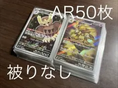 ④AR 50枚まとめ売り　 被りなし　ポケモンカード