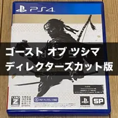 【PS4】ゴーストオブツシマ ディレクターズカット版