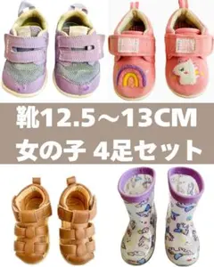 子ども 靴 12.5 13 女の子 スニーカー 長靴 サンダル まとめ売り