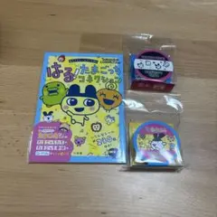 はる！たまごっちコネクション　まるごとシールブックDX