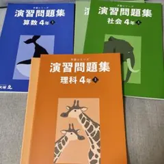 【美品】予習シリーズ理科、社会4年 Amazon.co.jp: 四谷大塚 予習シリーズテキスト 4年 国語 理科 社会