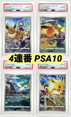 【PSA10】4連番 ブースター シャワーズ サンダース イーブイCHR ブイズ PSA10 4連番 ブースター シャワーズ サンダース イーブイ CHR - メルカリ