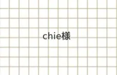 chie様