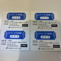 ひろしま美術館 招待券 4枚セットのサムネイル