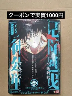新品 シュリンク付き 呪術廻戦 リミックス 3巻 リミックス版 伏黒恵