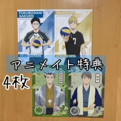 特典 4枚 ポストカード アニメイト ハイキュー 木兎 赤葦 宮 双子