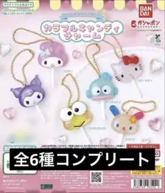 「全6種」 サンリオキャラクターズ カラフルキャンディチャーム