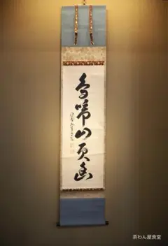 美品 掛け軸 弧蓬庵 小堀卓厳作「掬水月在手」共箱 縁起物 秋掛け 美品 掛け軸 弧蓬庵 小堀卓厳作「掬水月在手」共