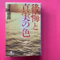後悔と真実の色 貴井徳郎著