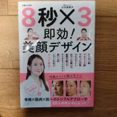 8秒×3即効!美顔デザイン