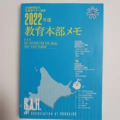 2022年度教育本部メモ S.A.H. DVD付き