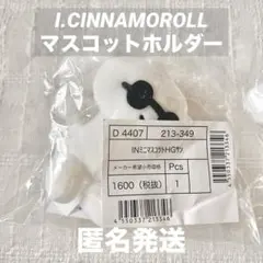 I.CINNAMOROLL アイシナモロール マスコットホルダー