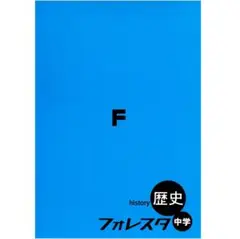 【裁断済・2025最新版】フォレスタ 歴史（赤シート、解答、確認テスト付） 新刊