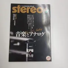 stereo 2021年5月号 音楽とアナログ