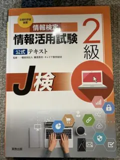 情報活用試験 2級 J検 公式テキスト