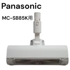 パナソニック MC-SB85K用 からまないブラシ パワーノズル 白 掃除機用のサムネイル
