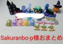 Sakuranbo-p様おまとめ