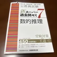 新スーパー過去問ゼミ7 数的推理