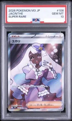 PSA10】ユカリ SAR 2026 M3 ポケモンカード - メルカリ