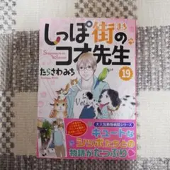 しっぽ街のコオ先生 19