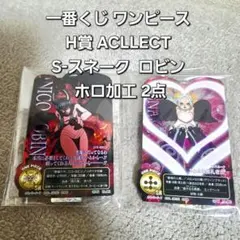 一番くじ ワンピース H賞 ACLLECT S-スネーク ロビン ホロ加工 2点
