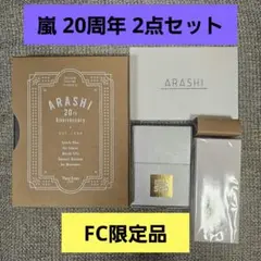 嵐 20周年記念 FC限定セット