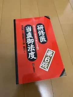 研修医当直御法度 : ピットフォールとエッセンシャルズ