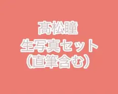 高松瞳 生写真セット（セミコンプ、直筆2枚含む）