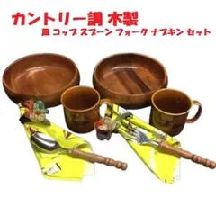 Y【保管品】カントリー調 木製 皿 コップ スプーン フォーク ナプキン セットのサムネイル