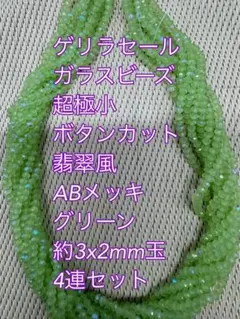 ガラスビーズ ボタンカット 翡翠風　ABメッキ 4連　3×2mm グリーン