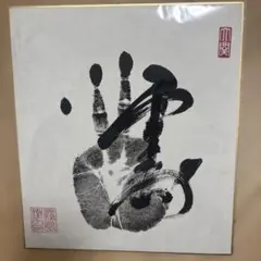 霧島　直筆サイン入り手形